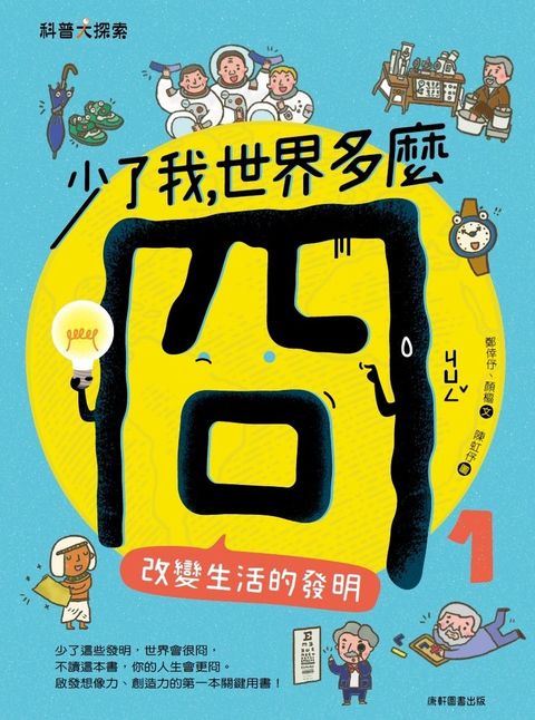 少了我，世界多麼冏1：改變生活的發明