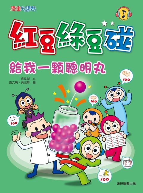 紅豆綠豆碰：給我一顆聰明丸