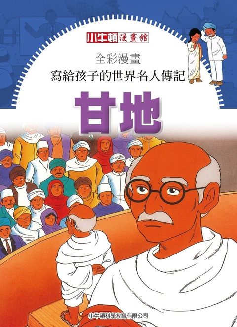 全彩漫畫寫給孩子的世界名人傳記：甘地