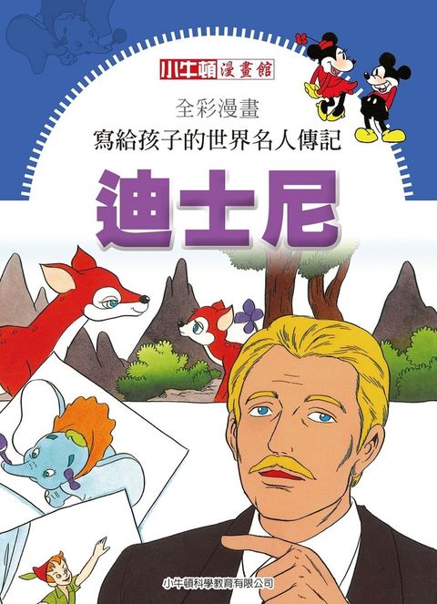 全彩漫畫寫給孩子的世界名人傳記：迪士尼