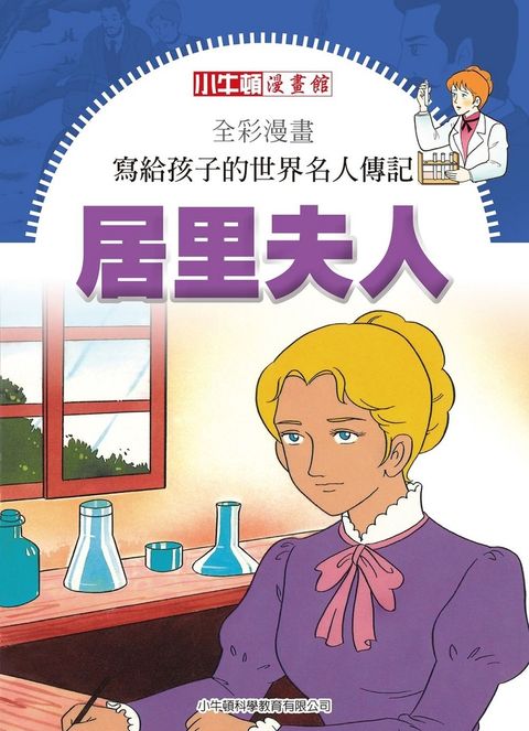 全彩漫畫寫給孩子的世界名人傳記：居里夫人