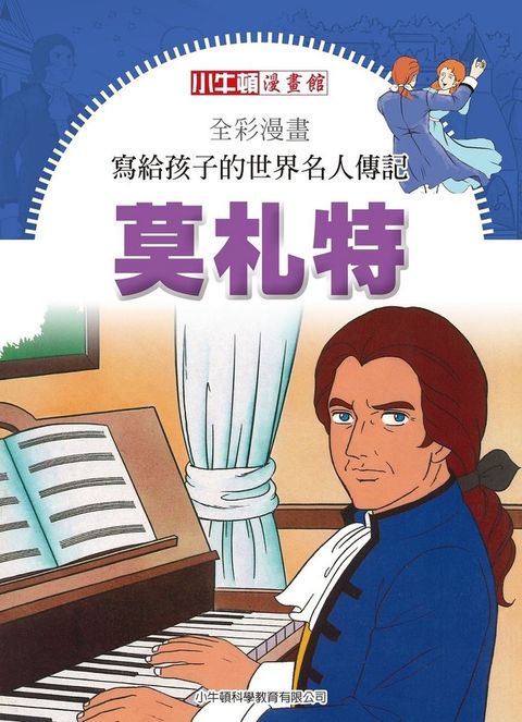 全彩漫畫寫給孩子的世界名人傳記：莫札特