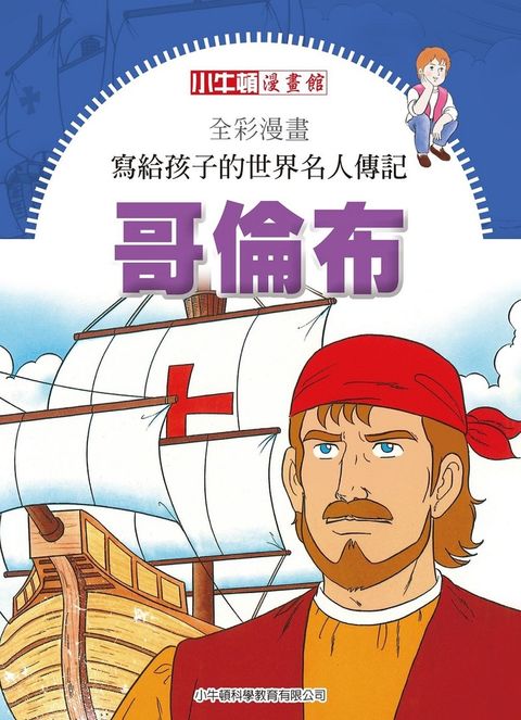 全彩漫畫寫給孩子的世界名人傳記：哥倫布