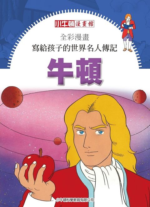 全彩漫畫寫給孩子的世界名人傳記：牛頓