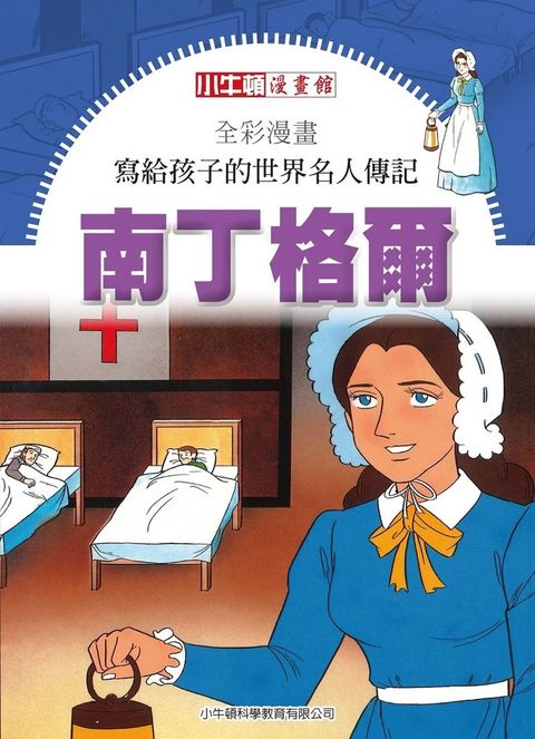 全彩漫畫寫給孩子的世界名人傳記：南丁格爾