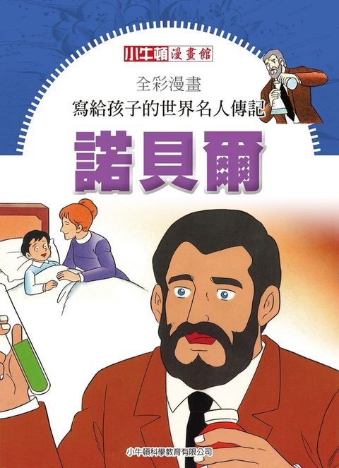 全彩漫畫寫給孩子的世界名人傳記：諾貝爾