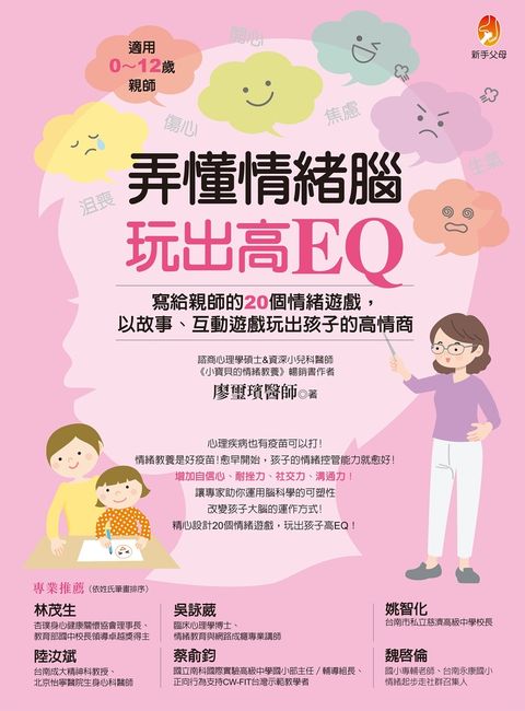 弄懂情緒腦，玩出高EQ：寫給親師的20個情緒遊戲，以故事、互動遊戲玩出孩子的高情商