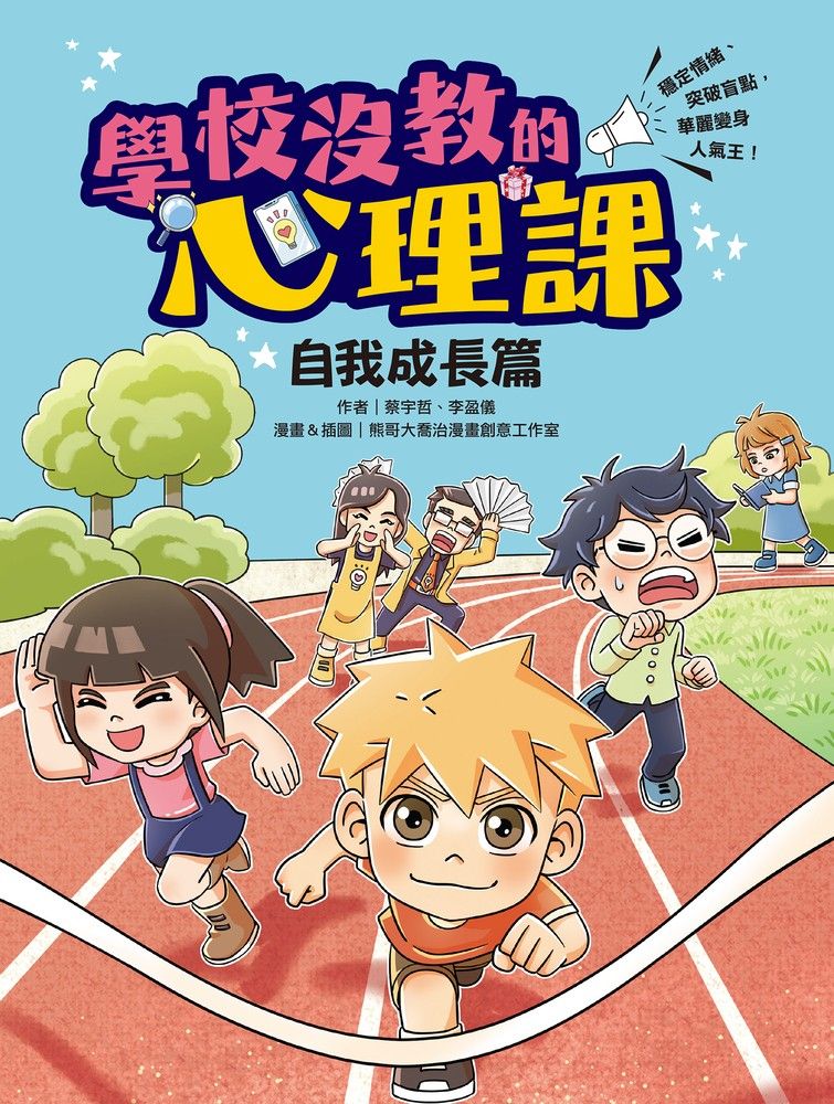  學校沒教的心理課：自我成長篇──穩定情緒、突破盲點，華麗變身人氣王！（Pubu電子書）