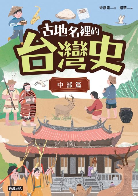 古地名裡的台灣史：中部篇