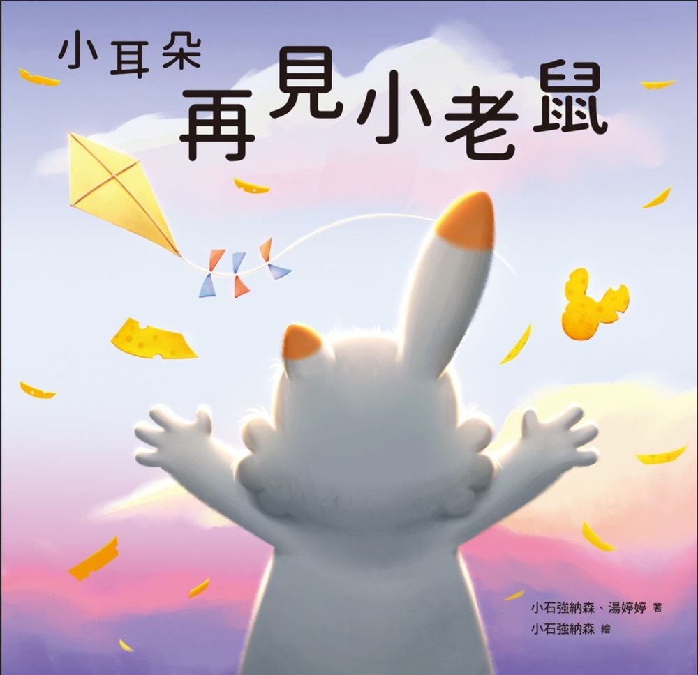  小耳朵系列：再見小老鼠（Pubu電子書）