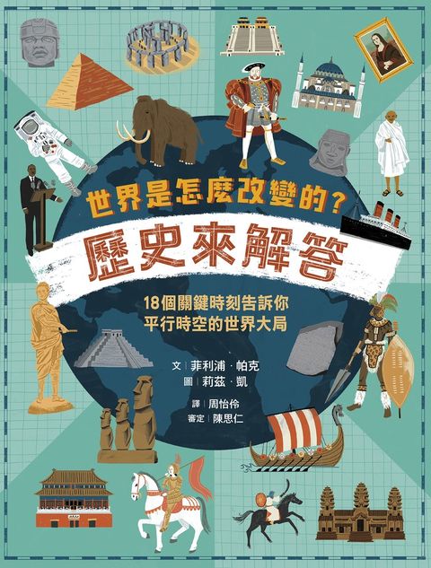 世界是怎麼改變的？歷史來解答