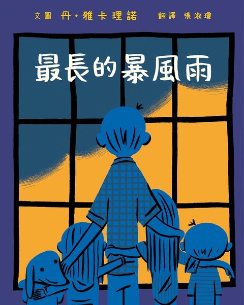 最長的暴風雨