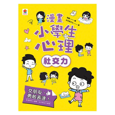 漫畫小學生心理【社交力】交朋友，勇敢表達！