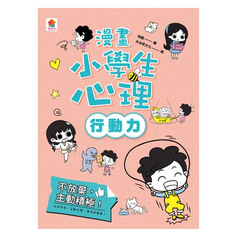 漫畫小學生心理【行動力】不放棄，主動積極！