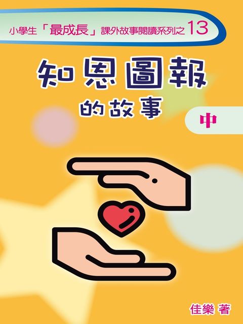 知恩圖報的故事（中）