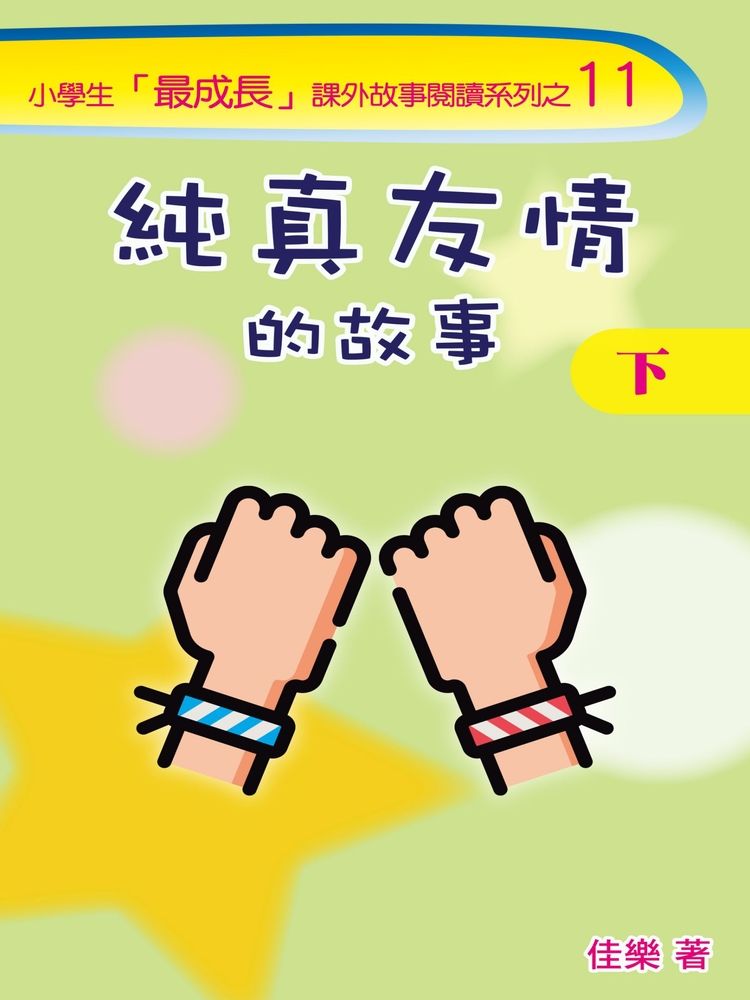  純真友情的故事（下）（Pubu電子書）