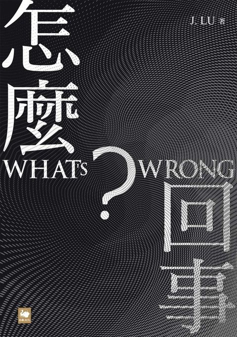 怎麼回事？ WHAT’S WRONG?
