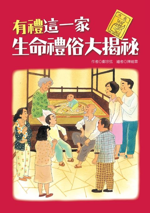 有禮這一家：生命禮俗大揭祕