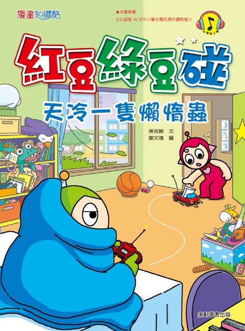 紅豆綠豆碰：天冷一隻懶惰蟲