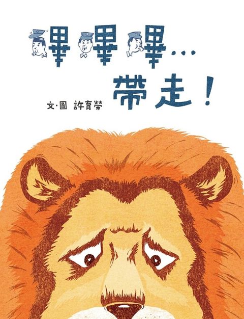 嗶嗶嗶…帶走！