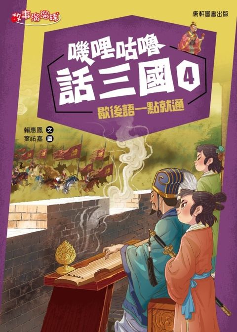 嘰哩咕嚕話三國4：歇後語一點就通