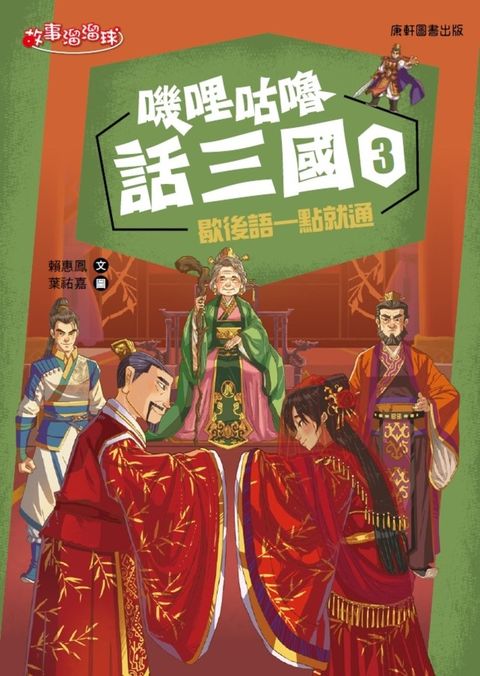 嘰哩咕嚕話三國3：歇後語一點就通