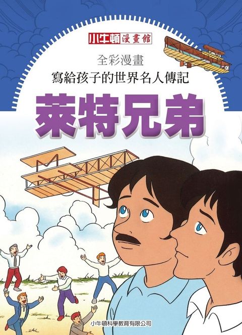 全彩漫畫寫給孩子的世界名人傳記：萊特兄弟