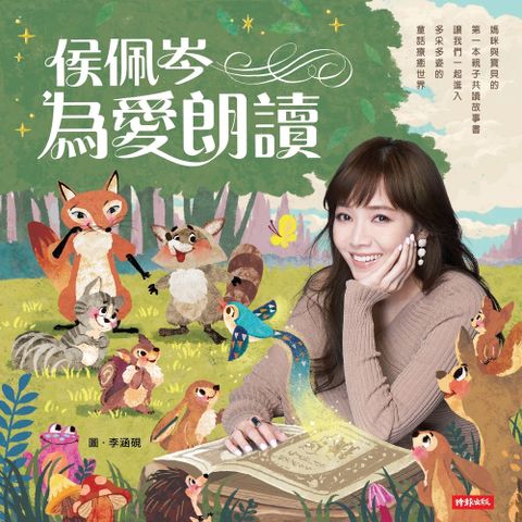 侯佩岑為愛朗讀(附MP3音檔)（Pubu電子書）
