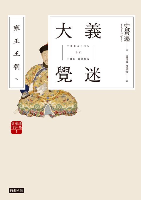 雍正王朝之大義覺迷【史景遷用小說重審清史懸案】（Pubu電子書）