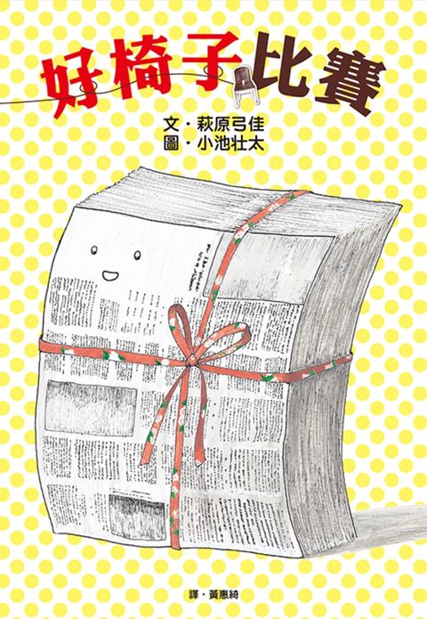 好椅子比賽（Pubu電子書）