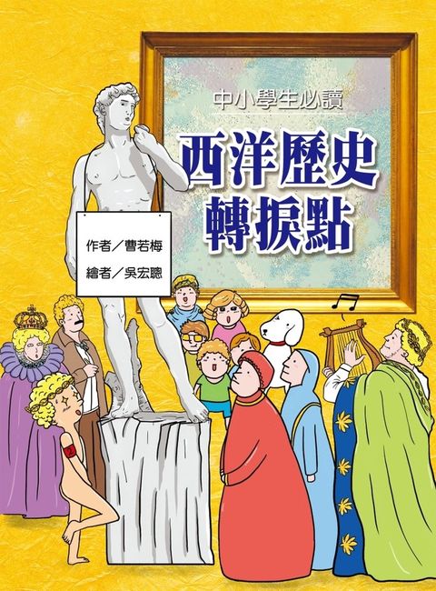 中小學生必讀西洋歷史轉捩點（Pubu電子書）
