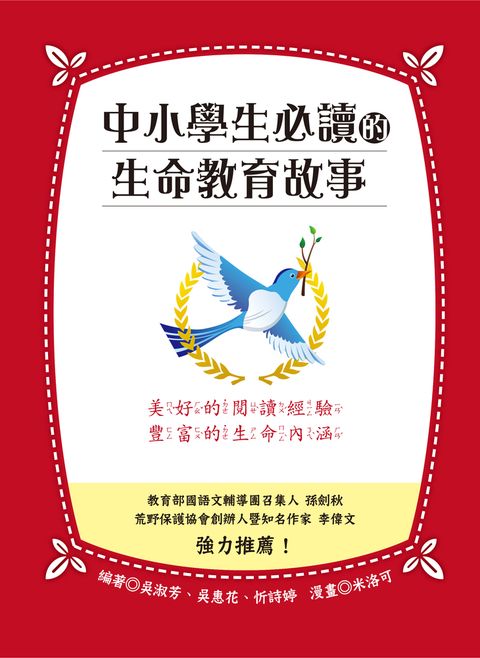 中小學生必讀的生命教育故事（Pubu電子書）