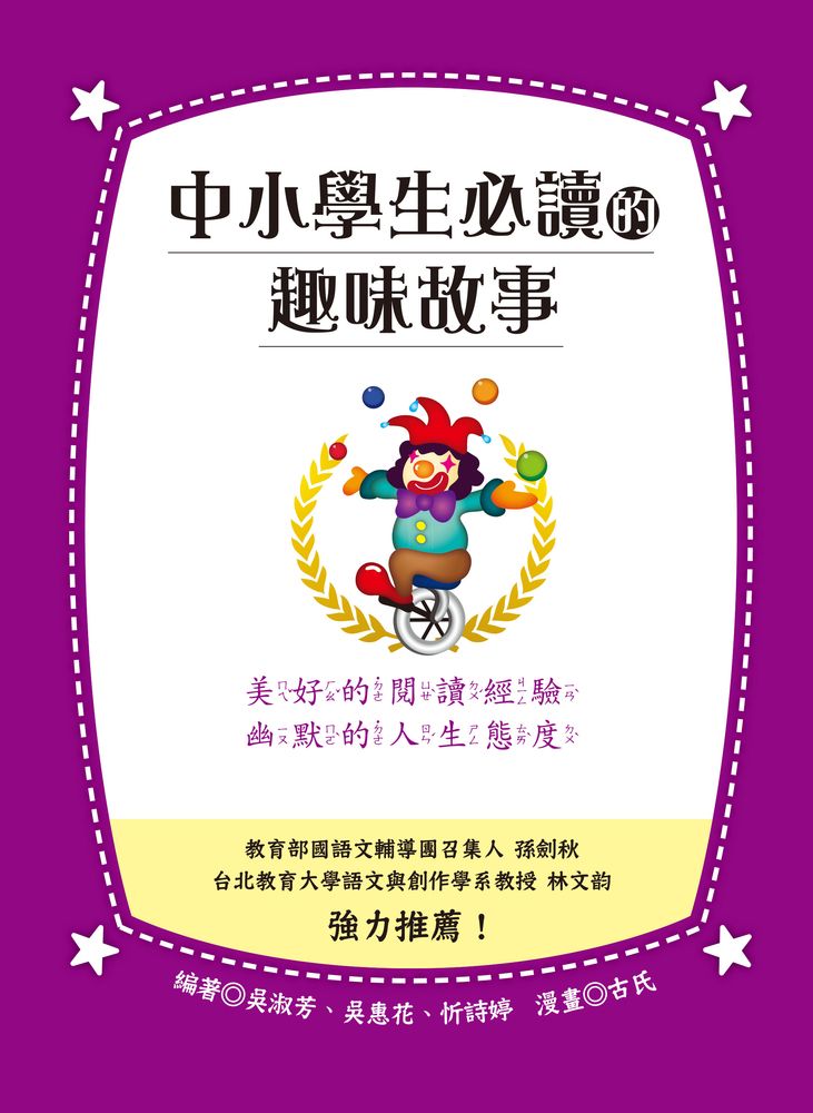  中小學生必讀的趣味故事（Pubu電子書）