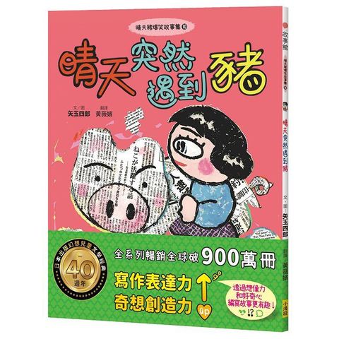 晴天豬爆笑故事集10：晴天突然遇到豬（Pubu電子書）