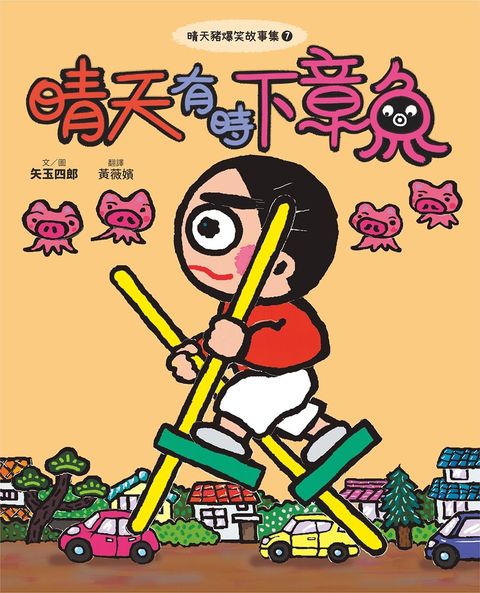 晴天豬爆笑故事集7：晴天有時下章魚（Pubu電子書）