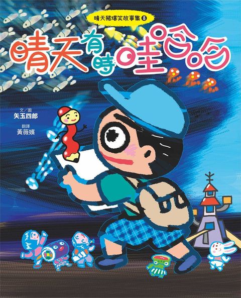 晴天豬爆笑故事集8：晴天有時哇哈哈（Pubu電子書）