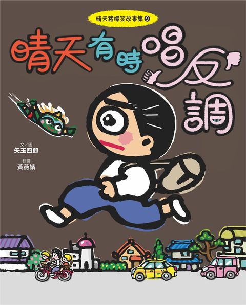 晴天豬爆笑故事集9：晴天有時唱反調（Pubu電子書）