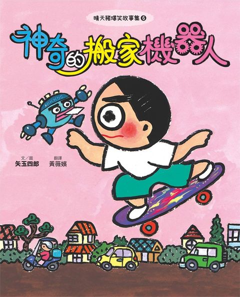 晴天豬爆笑故事集6：神奇的搬家機器人（Pubu電子書）