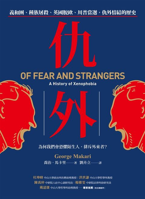 仇外：義和團、種族屠殺、英國脫歐、川普當選，仇外情結的歷史（Pubu電子書）
