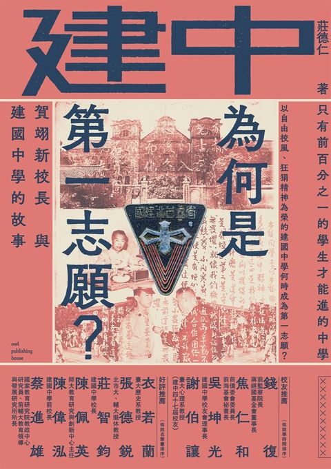 建中為何是第一志願？賀翊新校長與建國中學的故事（Pubu電子書）