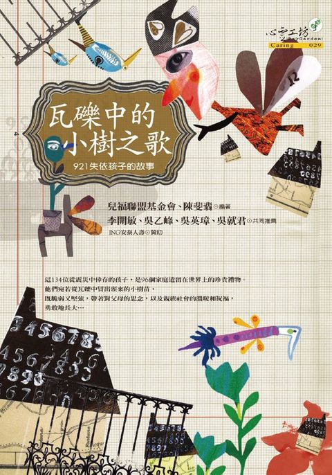 瓦礫中的小樹之歌：921失依孩子的故事（Pubu電子書）