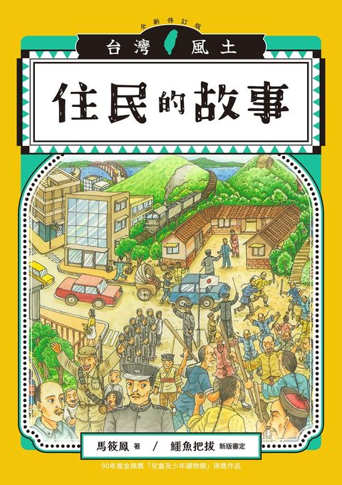 住民的故事