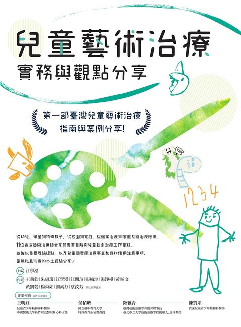 兒童藝術治療實務與觀點分享