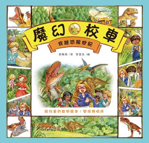 穿越恐龍世紀：給兒童的數學繪本－關係與順序