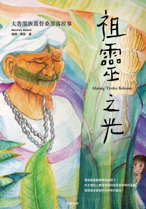祖靈之光：太魯閣族葛督桑部落故事
