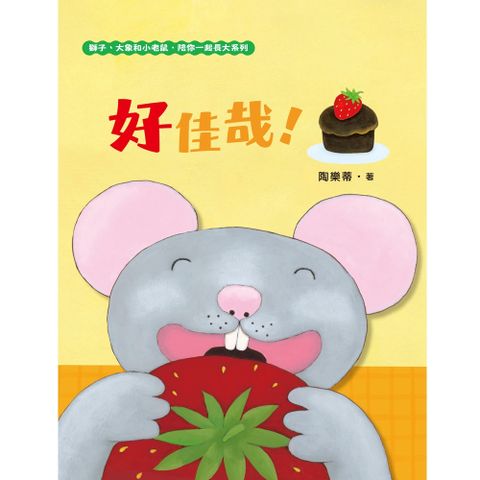 好佳哉！（獅子、大象和小老鼠陪你一起長大系列3 臺文／華文雙語生活品格教育繪本，附臺語朗讀音檔）