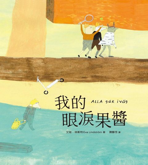 我的眼淚果醬（林格倫大獎得主艾娃‧林斯特代表作品）
