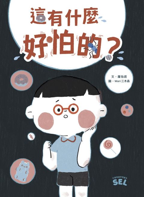 SEL繪本：這有什麼好怕的？（自我覺察篇）（Pubu電子書）