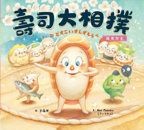 壽司大相撲：鮭魚力士