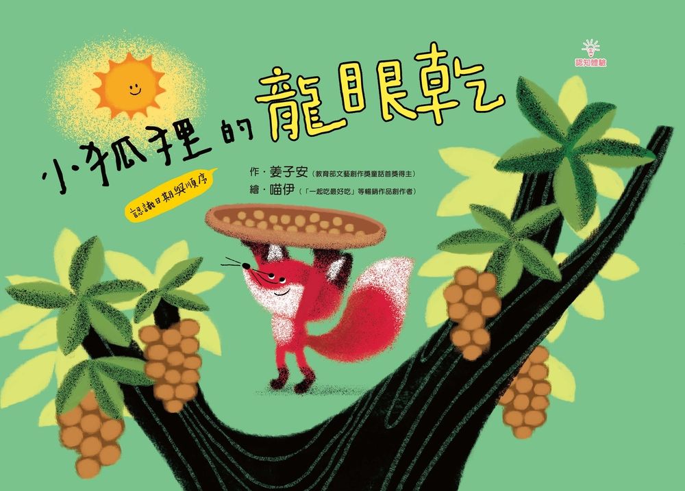  小狐狸的龍眼乾（Pubu電子書）